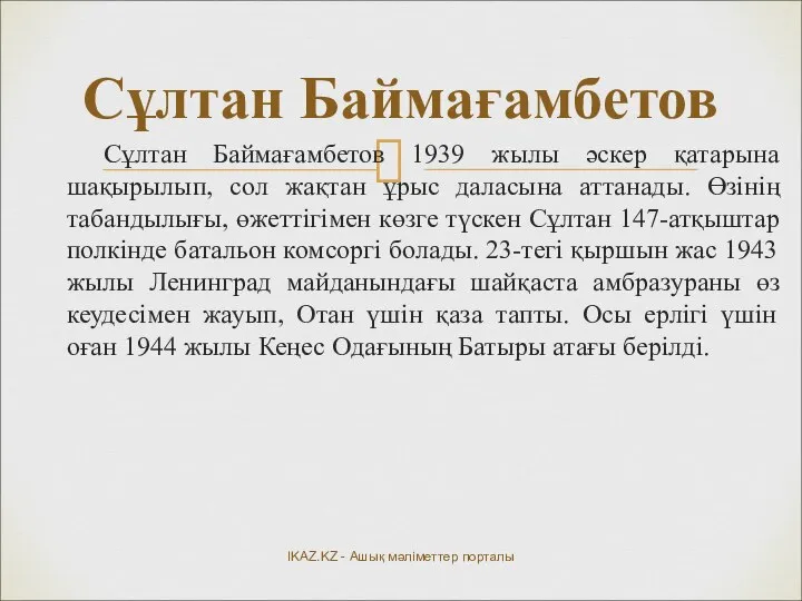 Сұлтан Баймағамбетов 1939 жылы әскер қатарына шақырылып, сол жақтан ұрыс даласына