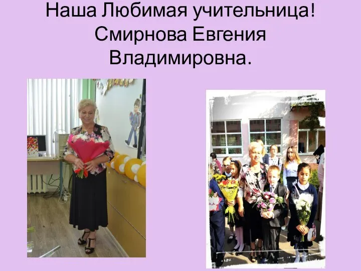 Наша Любимая учительница!Смирнова Евгения Владимировна.
