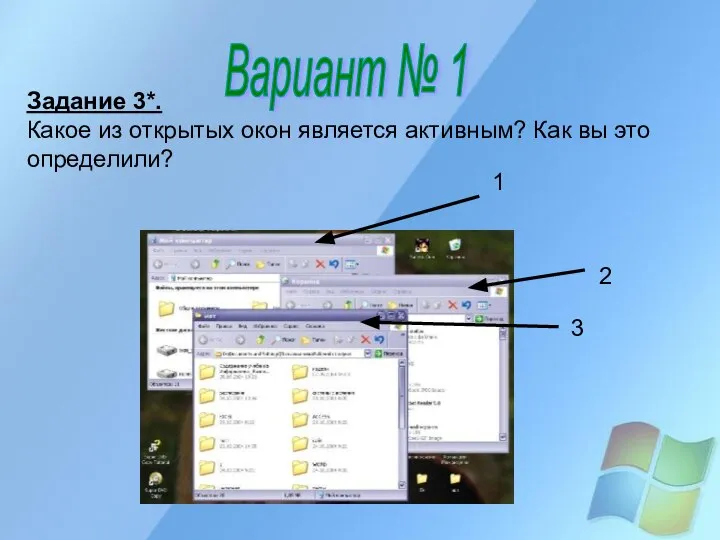 Вариант № 1 2 3 Задание 3*. Какое из открытых окон