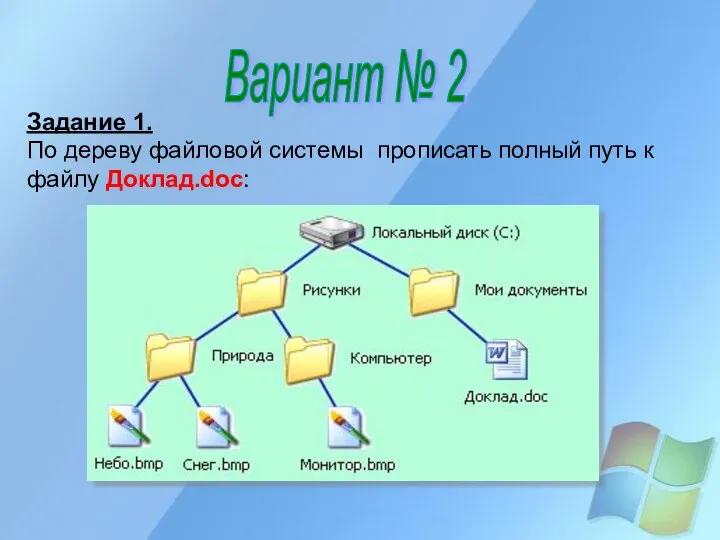 Задание 1. По дереву файловой системы прописать полный путь к файлу Доклад.doc: Вариант № 2