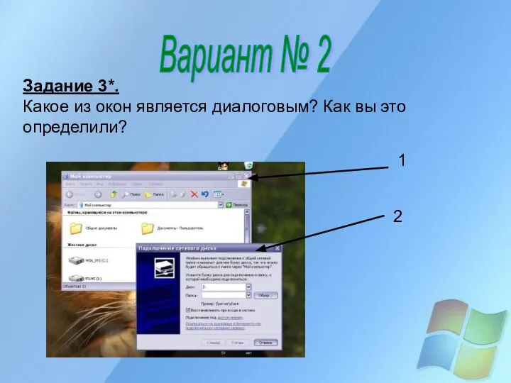 Вариант № 2 2 Задание 3*. Какое из окон является диалоговым? Как вы это определили? 1