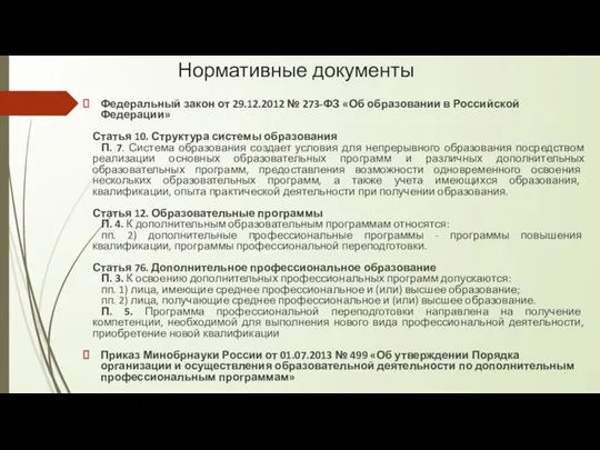 Нормативные документы Федеральный закон от 29.12.2012 № 273-ФЗ «Об образовании в