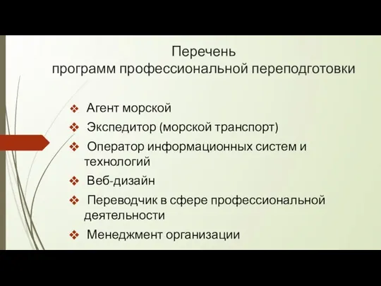 Перечень программ профессиональной переподготовки Агент морской Экспедитор (морской транспорт) Оператор информационных