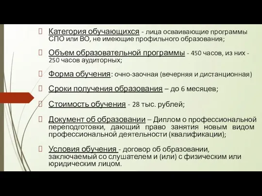 Категория обучающихся - лица осваивающие программы СПО или ВО, не имеющие