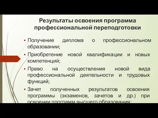 Результаты освоения программа профессиональной переподготовки Получение диплома о профессиональном образовании; Приобретение