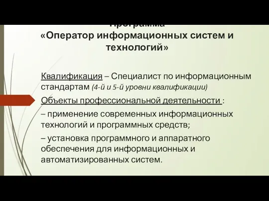 Программа «Оператор информационных систем и технологий» Квалификация – Специалист по информационным