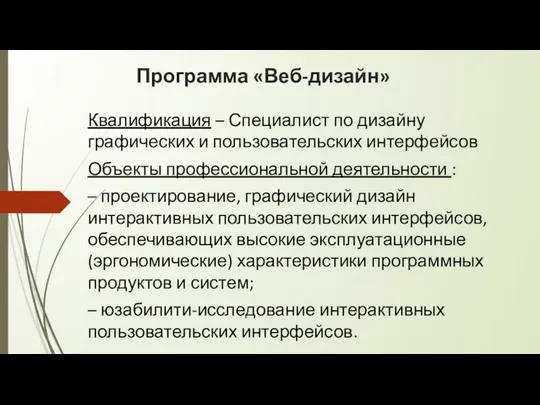 Программа «Веб-дизайн» Квалификация – Специалист по дизайну графических и пользовательских интерфейсов