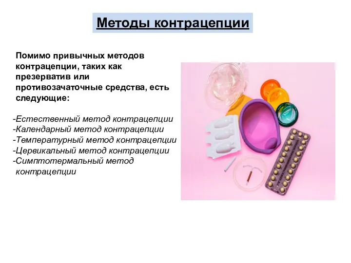 Методы контрацепции Помимо привычных методов контрацепции, таких как презерватив или противозачаточные