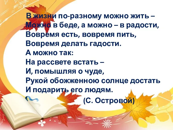 В жизни по-разному можно жить – Можно в беде, а можно