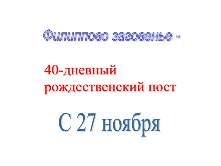 Филиппово заговенье - 40-дневный рождественский пост С 27 ноября