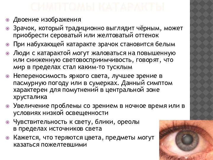 СИМПТОМЫ КАТАРАКТЫ Двоение изображения Зрачок, который традиционно выглядит чёрным, может приобрести