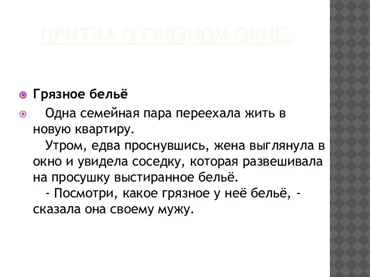 ПРИТЧА О ГРЯЗНОМ ОКНЕ. Грязное бельё Одна семейная пара переехала жить