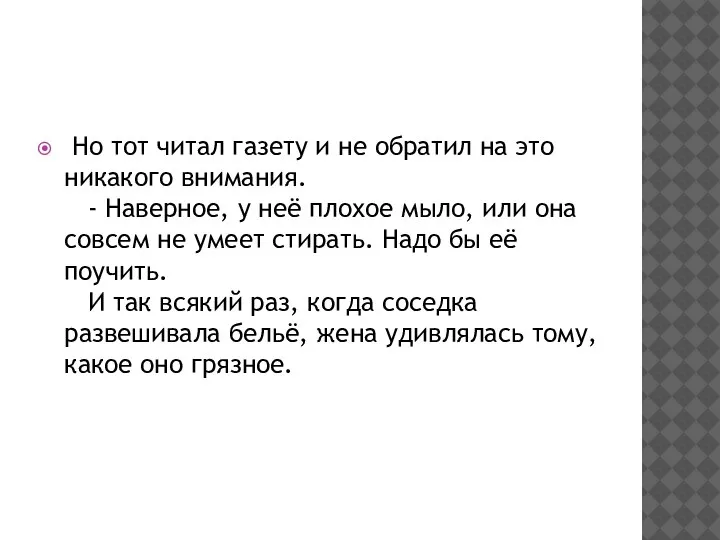 Но тот читал газету и не обратил на это никакого внимания.