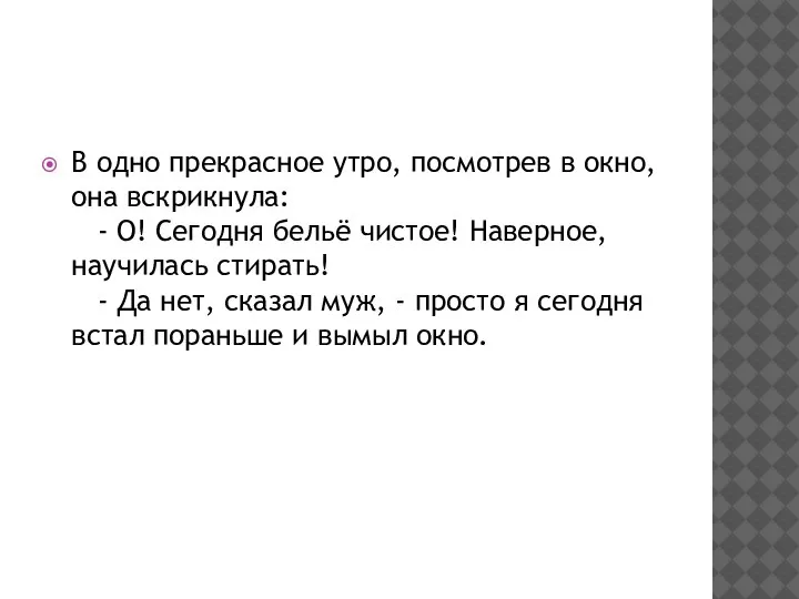 В одно прекрасное утро, посмотрев в окно, она вскрикнула: - О!