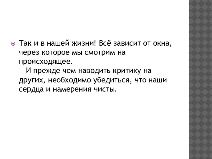 Так и в нашей жизни! Всё зависит от окна, через которое