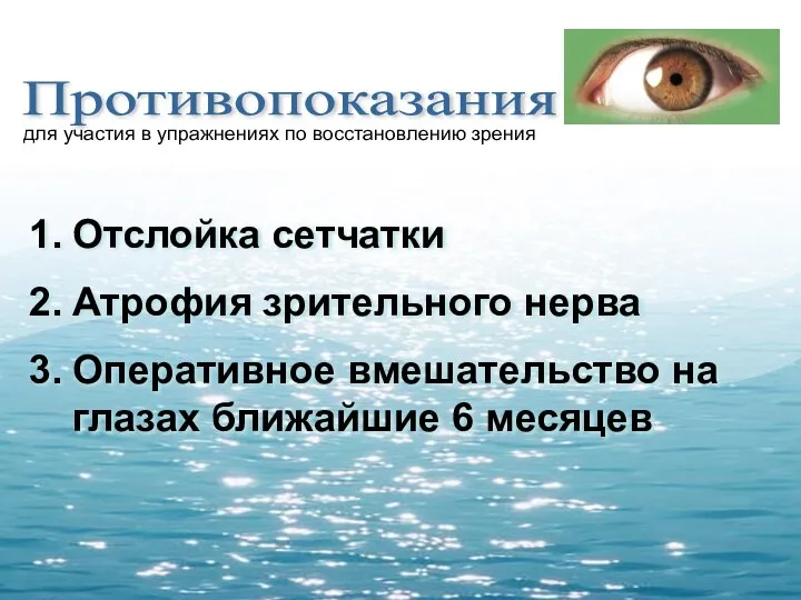 Противопоказания для участия в упражнениях по восстановлению зрения Отслойка сетчатки Атрофия