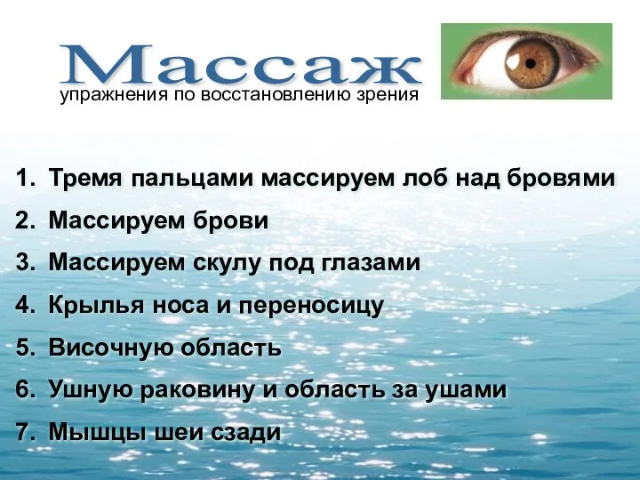 Массаж упражнения по восстановлению зрения Тремя пальцами массируем лоб над бровями