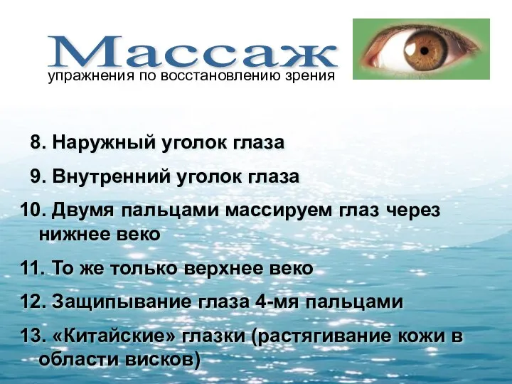 Массаж упражнения по восстановлению зрения 8. Наружный уголок глаза 9. Внутренний