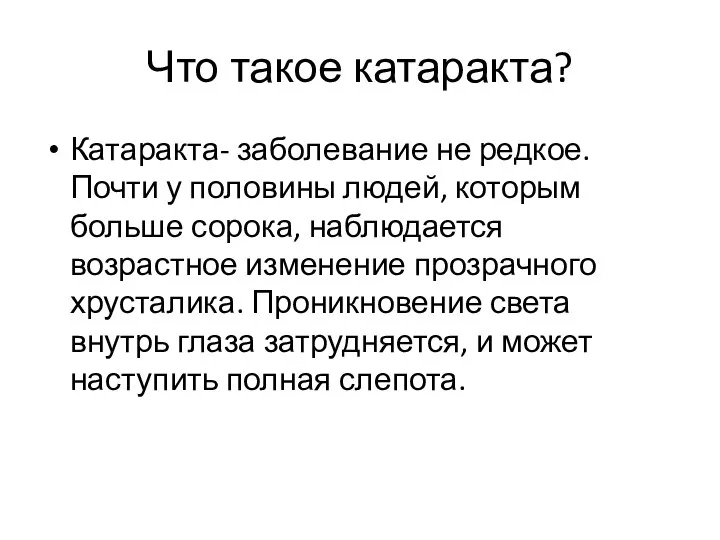 Что такое катаракта? Катаракта- заболевание не редкое. Почти у половины людей,