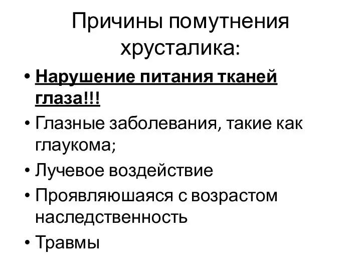 Причины помутнения хрусталика: Нарушение питания тканей глаза!!! Глазные заболевания, такие как