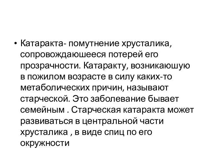 Катаракта- помутнение хрусталика, сопровождаюшееся потерей его прозрачности. Катаракту, возникаюшую в пожилом