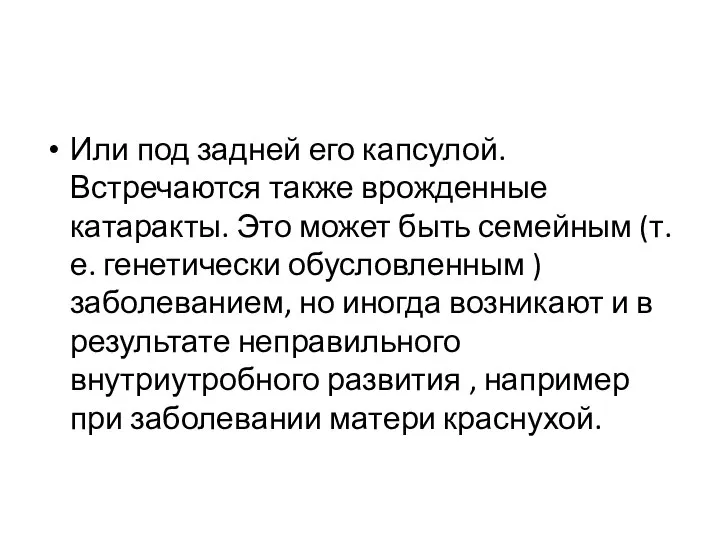 Или под задней его капсулой. Встречаются также врожденные катаракты. Это может