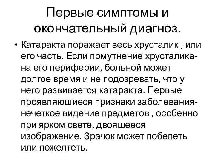 Первые симптомы и окончательный диагноз. Катаракта поражает весь хрусталик , или