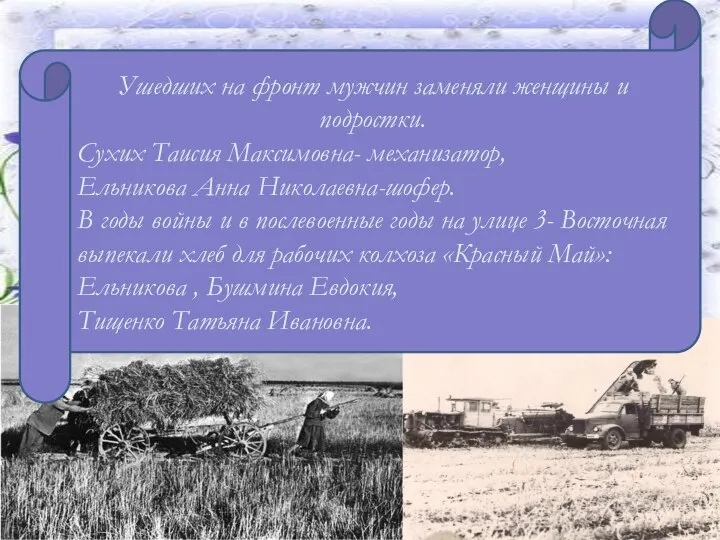 В 1951 году начал работать кирпичный завод Ушедших на фронт мужчин