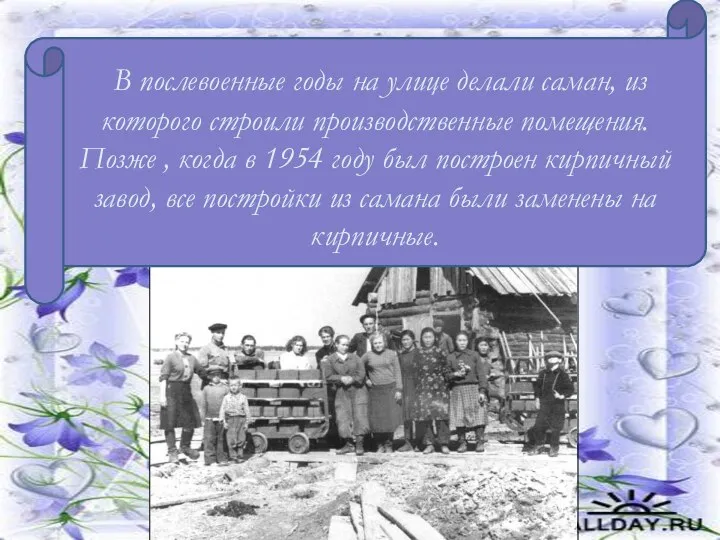 В 1951 году начал работать кирпичный завод В послевоенные годы на