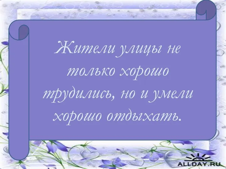 В 1951 году начал работать кирпичный завод Жители улицы не только