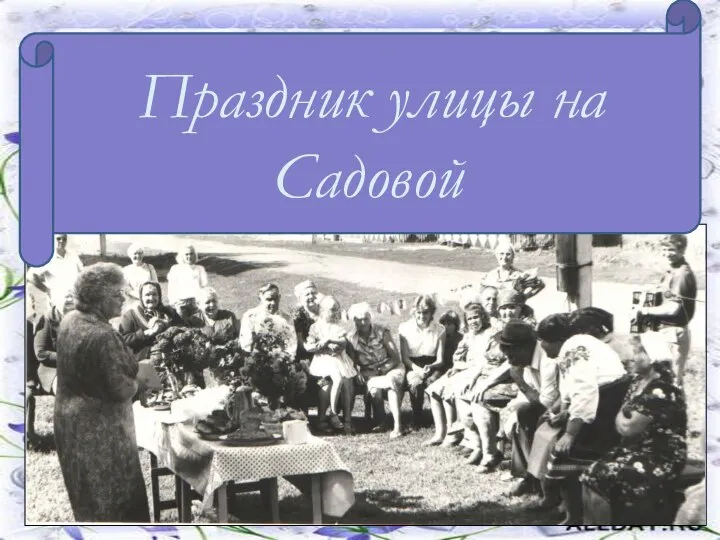 В 1951 году начал работать кирпичный завод Праздник улицы на Садовой