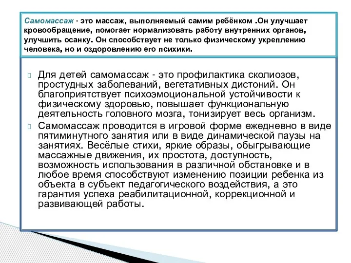 Для детей самомассаж - это профилактика сколиозов, простудных заболеваний, вегетативных дистоний.