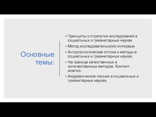 Основные темы: Принципы и стратегии исследования в социальных и гуманитарных науках