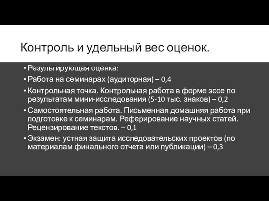 Контроль и удельный вес оценок. Результирующая оценка: Работа на семинарах (аудиторная)