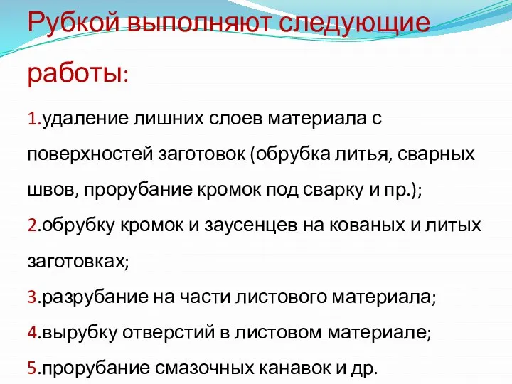 Рубкой выполняют следующие работы: 1.удаление лишних слоев материала с поверхностей заготовок