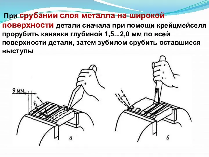 При срубании слоя металла на широкой поверхности детали сначала при помощи