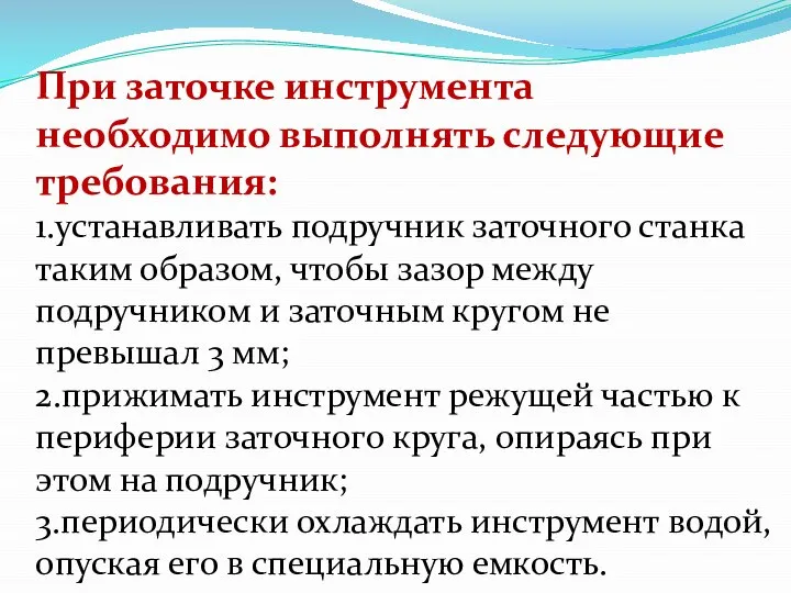 При заточке инструмента необходимо выполнять следующие требования: 1.устанавливать подручник заточного станка