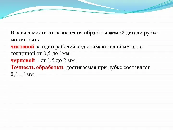 В зависимости от назначения обрабатываемой детали рубка может быть чистовой за