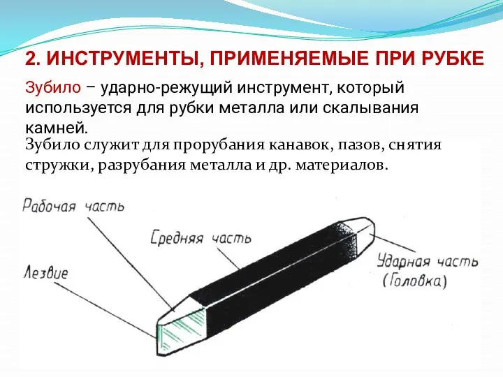 2. ИНСТРУМЕНТЫ, ПРИМЕНЯЕМЫЕ ПРИ РУБКЕ Зубило – ударно-режущий инструмент, который используется