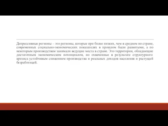 Депрессивные регионы – это регионы, которые при более низких, чем в