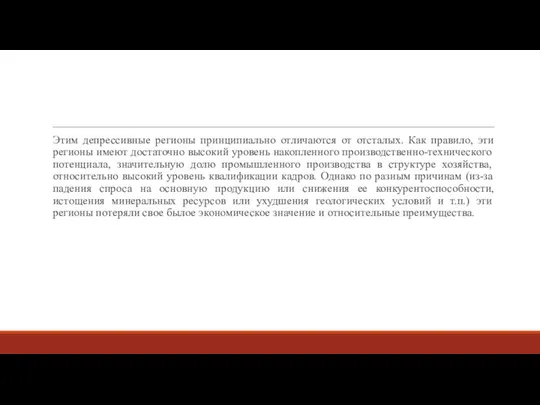 Этим депрессивные регионы принципиально отличаются от отсталых. Как правило, эти регионы