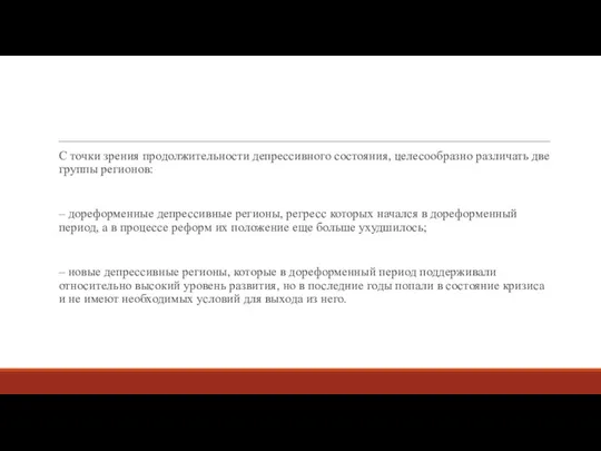 С точки зрения продолжительности депрессивного состояния, целесообразно различать две группы регионов: