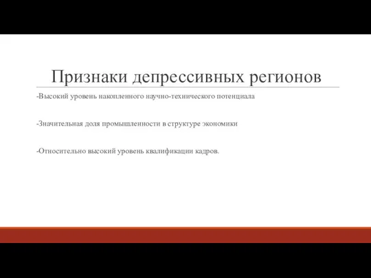 Признаки депрессивных регионов -Высокий уровень накопленного научно-технического потенциала -Значительная доля промышленности