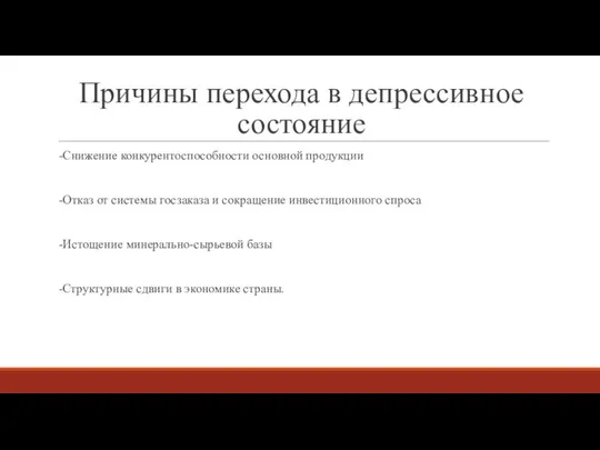 Причины перехода в депрессивное состояние -Снижение конкурентоспособности основной продукции -Отказ от