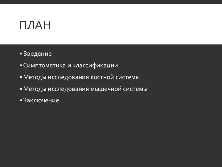 ПЛАН Введение Симптоматика и классификации Методы исследования костной системы Методы исследования мышечной системы Заключение