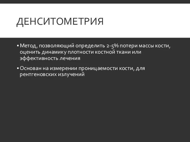 ДЕНСИТОМЕТРИЯ Метод, позволяющий определить 2-5% потери массы кости, оценить динамику плотности