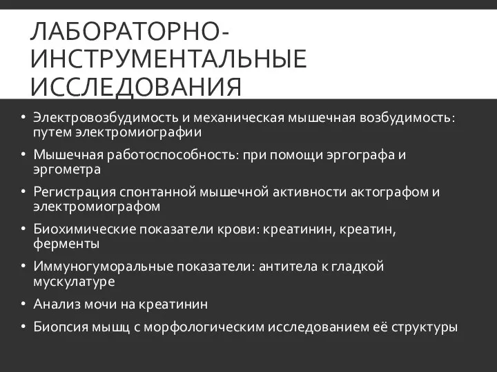 ЛАБОРАТОРНО-ИНСТРУМЕНТАЛЬНЫЕ ИССЛЕДОВАНИЯ Электровозбудимость и механическая мышечная возбудимость: путем электромиографии Мышечная работоспособность: