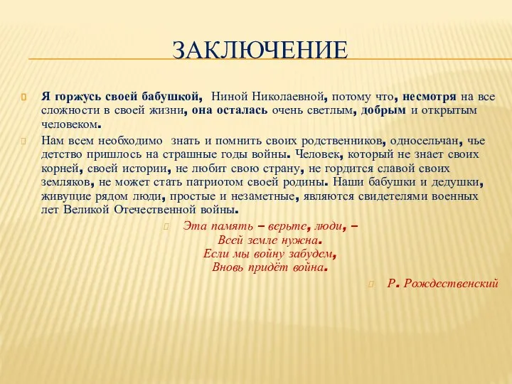 ЗАКЛЮЧЕНИЕ Я горжусь своей бабушкой, Ниной Николаевной, потому что, несмотря на