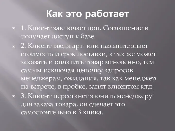 Как это работает 1. Клиент заключает доп. Соглашение и получает доступ