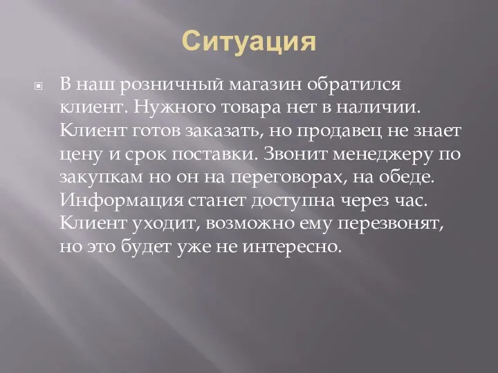 Ситуация В наш розничный магазин обратился клиент. Нужного товара нет в